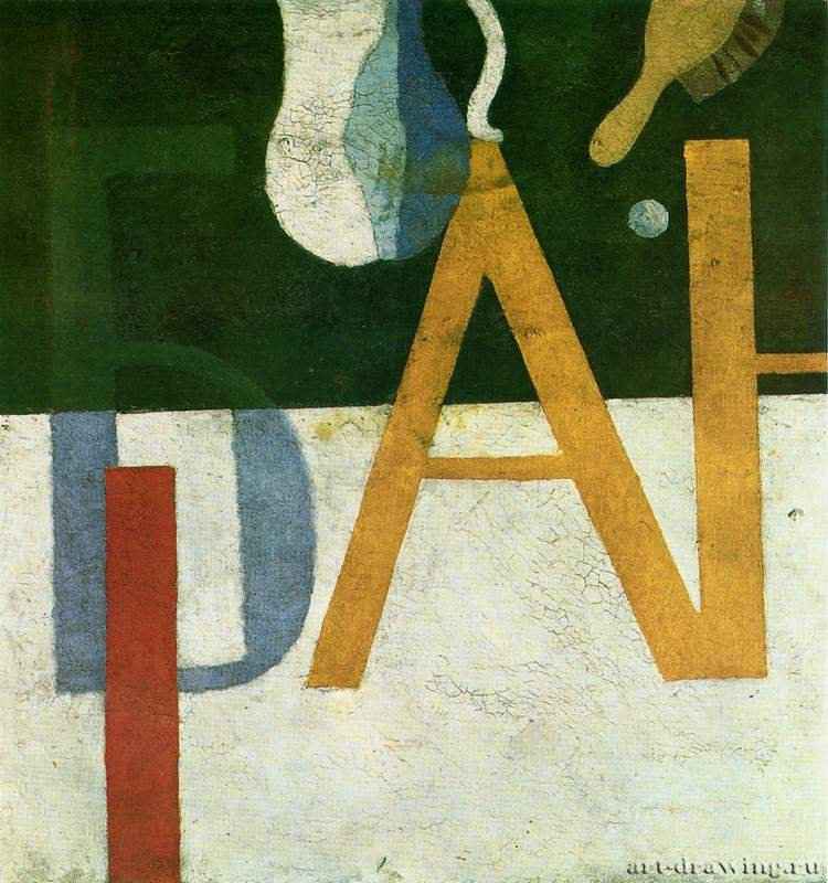 Натюрморт с буквами и кувшином. 1919 - 88 x 88 смХолст, маслоРоссия