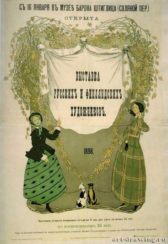 Афиша выставки русских и финляндских художников, 1898 г.