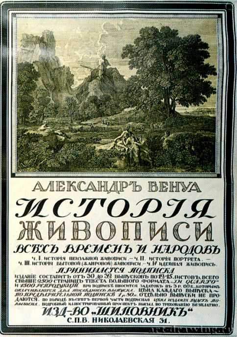 Рекламный плакат книги А. Бенуа "История живописи всех времен и народов"