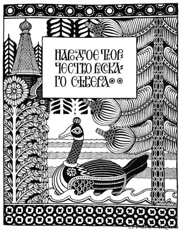 Титульный лист к статье И. Я. Билибина "Народное творчество русского Севера" в журнале "Мир искусства", 1904 г. - Россия.