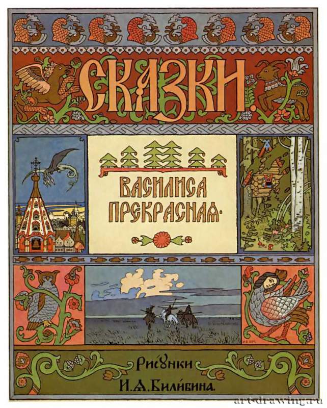 Обложка к сказке "Василиса Прекрасная", 1899 г. - Россия.