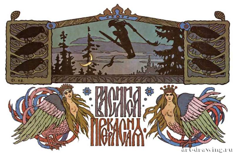 Заставка к сказке "Василиса Прекрасная", 1900 г. - Россия.