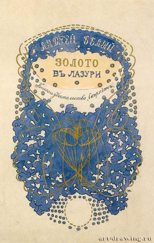 Эскиз обложки книги Андрея Белого "Золото в лазури" 1900 г. - Государственный Литературный музей. Москва. Россия.