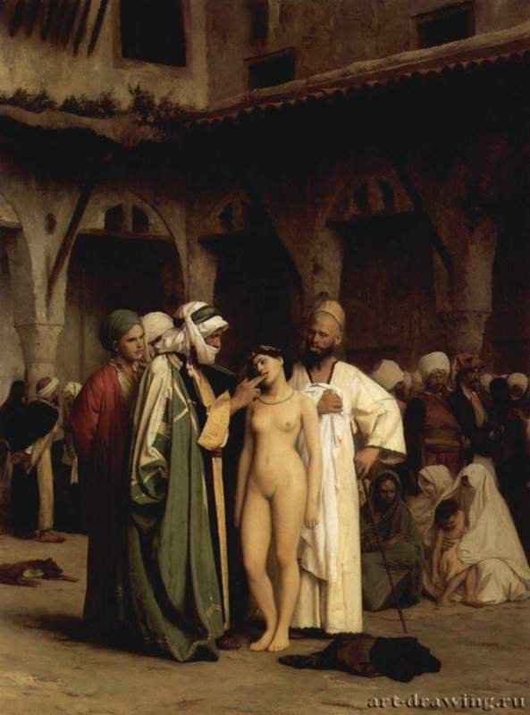 Невольничий рынок. 1870-1880 - Холст, масло. Неоклассицизм. Франция. Уильямстаун (штат Массачусетс). Институт искусств Стерлинга и Френсайна.